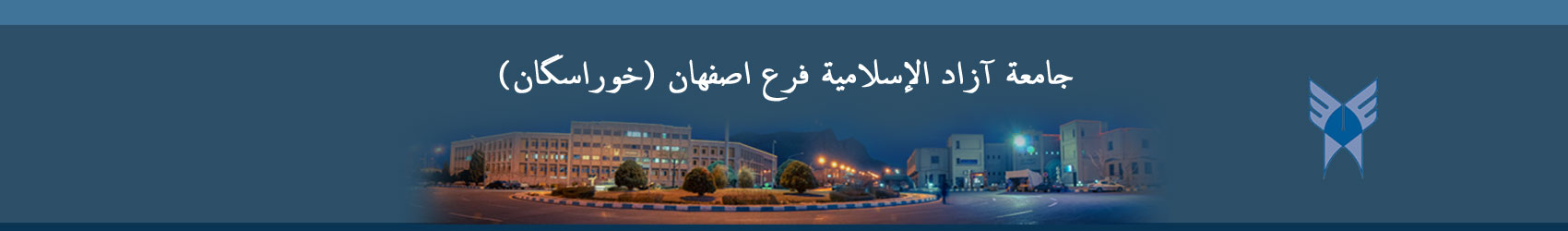 جامعة آزاد الإسلامية فرع اصفهان