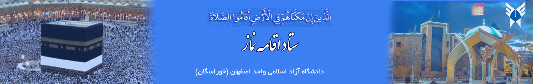 ستاد اقامه نماز دانشگاه آزاد خوراسگان